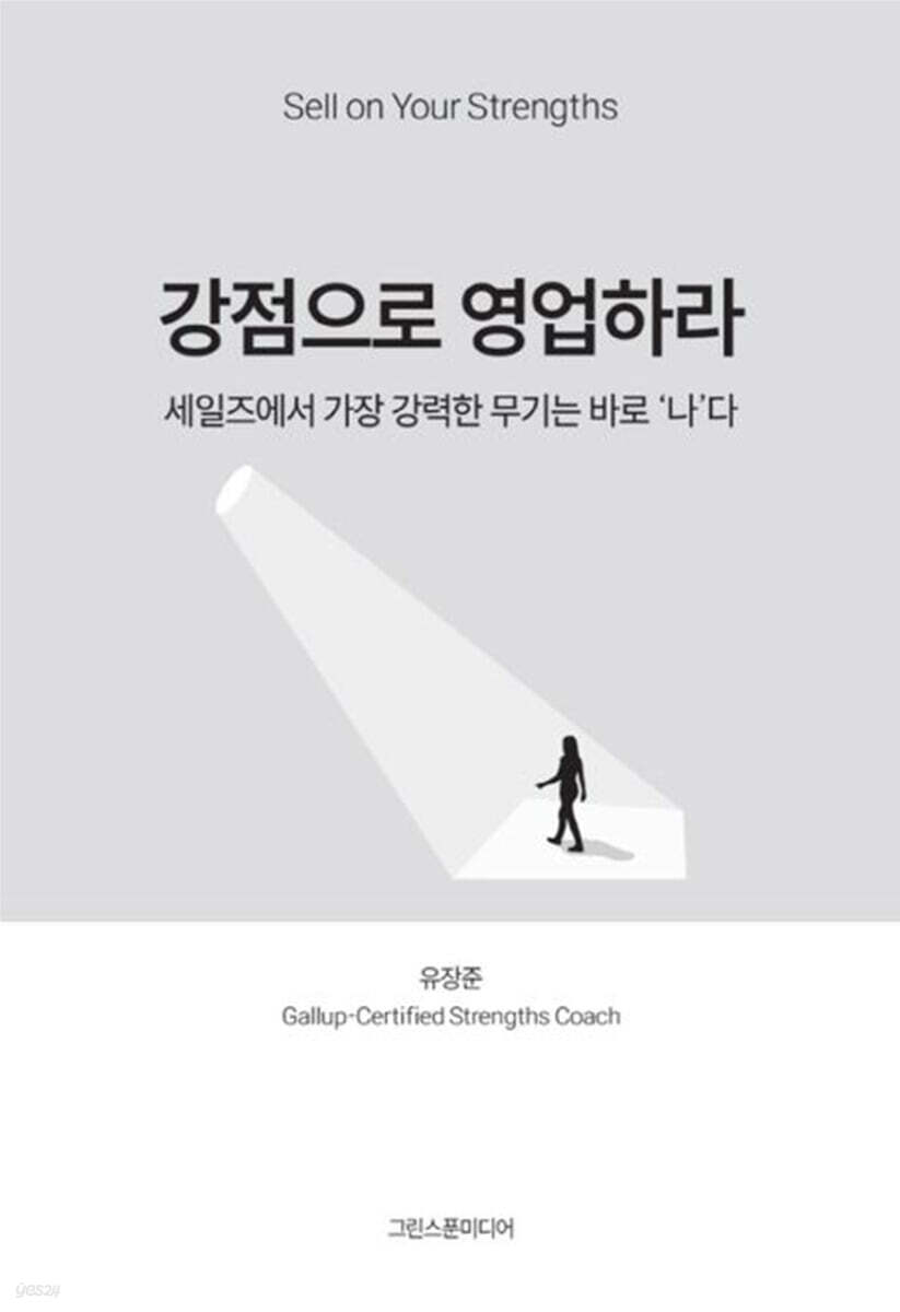 강점으로 영업하라