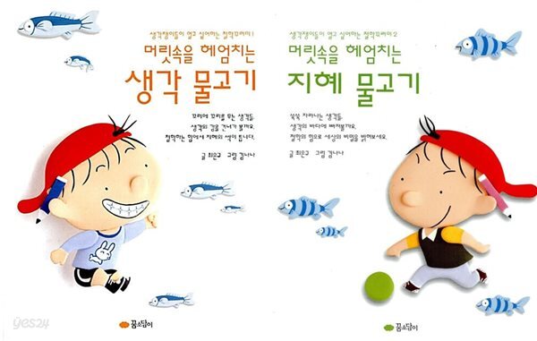 [꿈소담이] 머릿속을 헤엄치는 생각/지혜 물고기 세트 (전2권)
