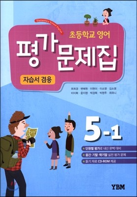 초등학교 영어 평가문제집 자습서 겸용 5-1 (2018년용)