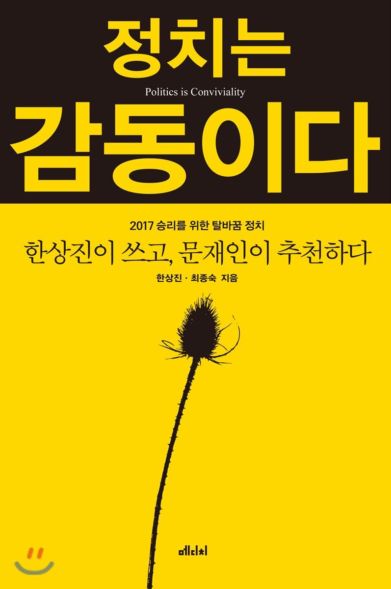 정치는 감동이다