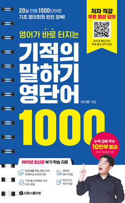 영어가 바로 터지는 기적의 말하기 영단어 1000
