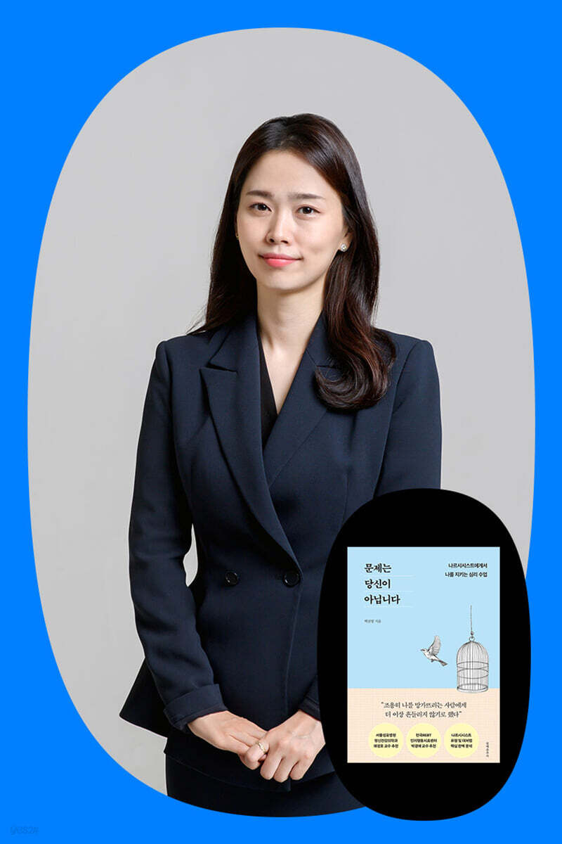 『문제는 당신이 아닙니다』 백선영 저자 북토크