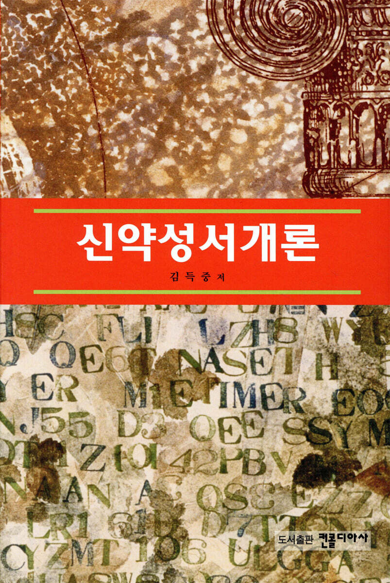 신약성서개론