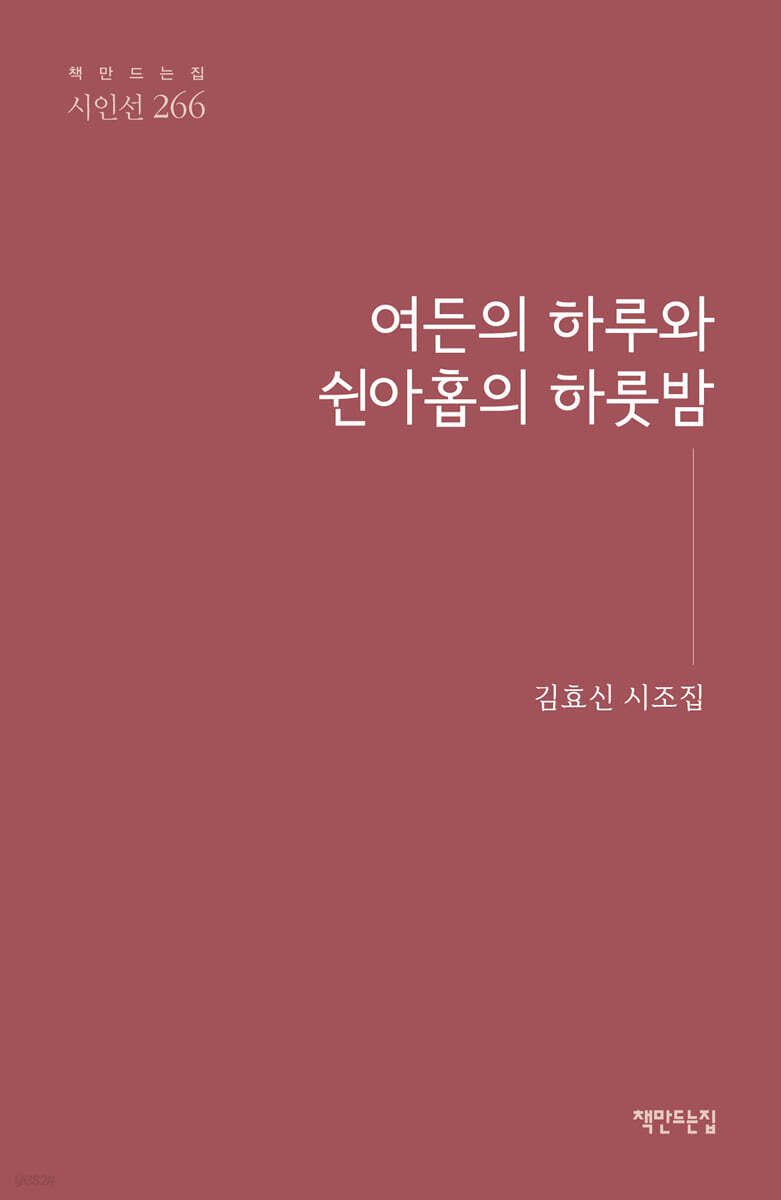 여든의 하루와 쉰아홉의 하룻밤