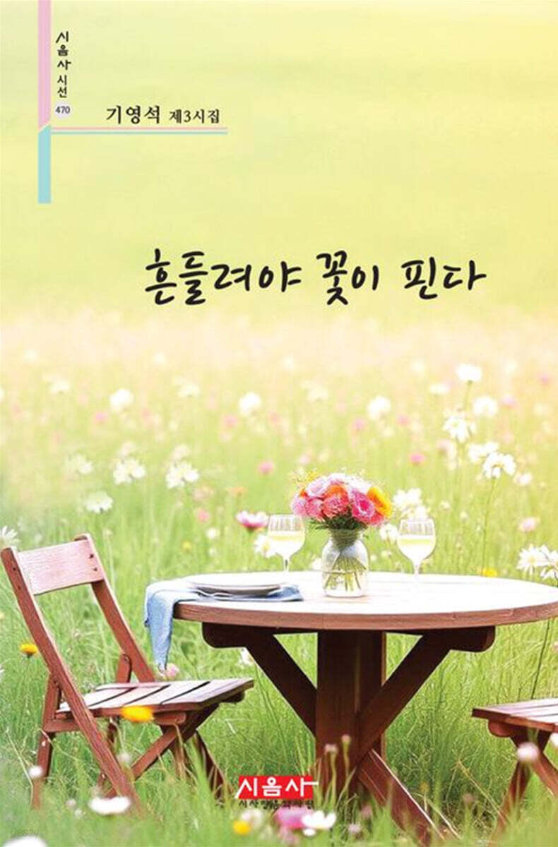 흔들려야 꽃이 핀다