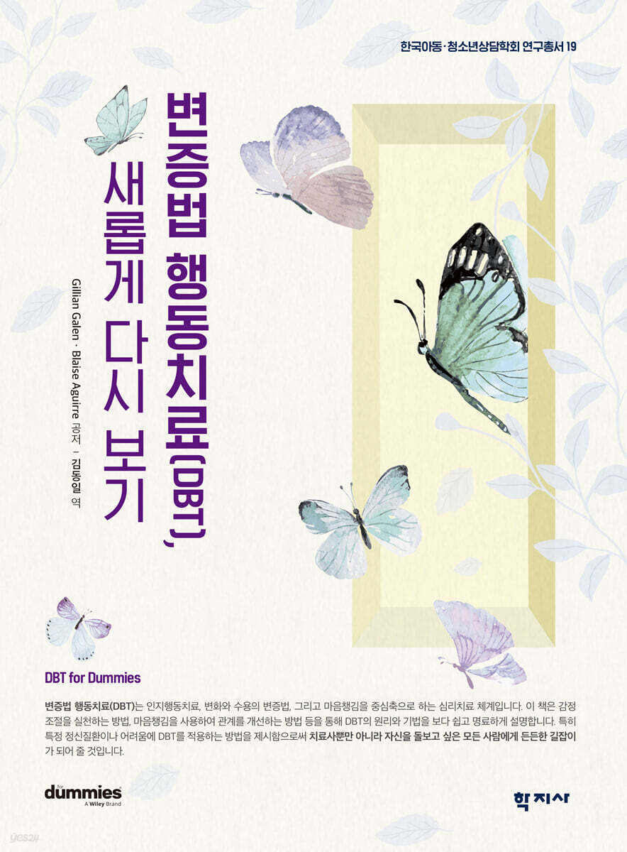 변증법 행동치료(DBT), 새롭게 다시 보기