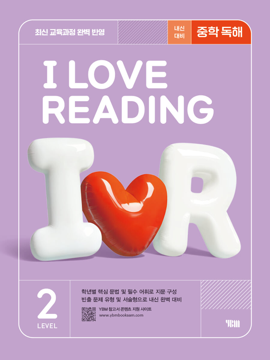 I LOVE READING 아이 러브 리딩 LEVEL 2 (2025)