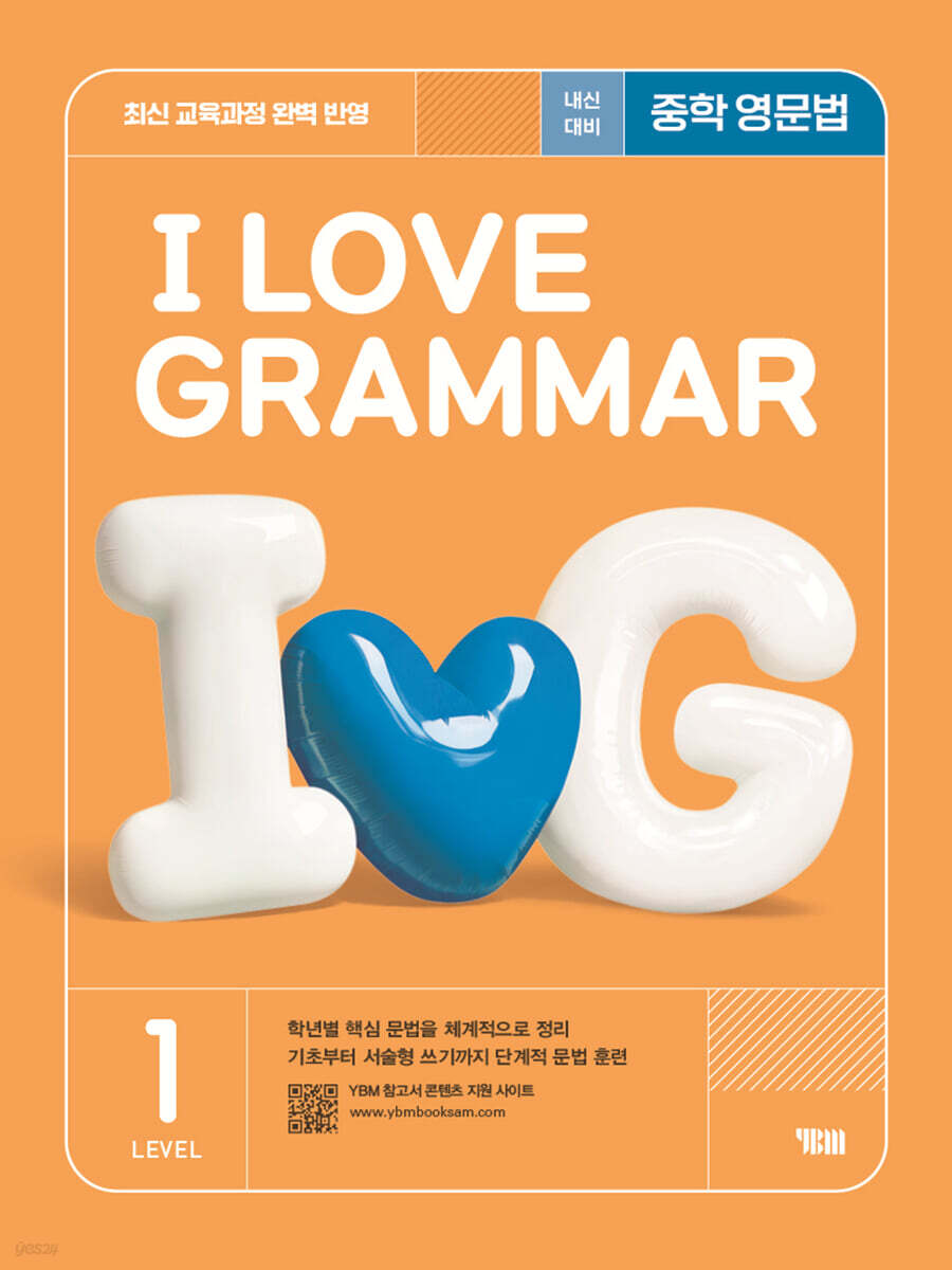 I LOVE GRAMMAR 아이 러브 그래머 LEVEL 1 (2025)