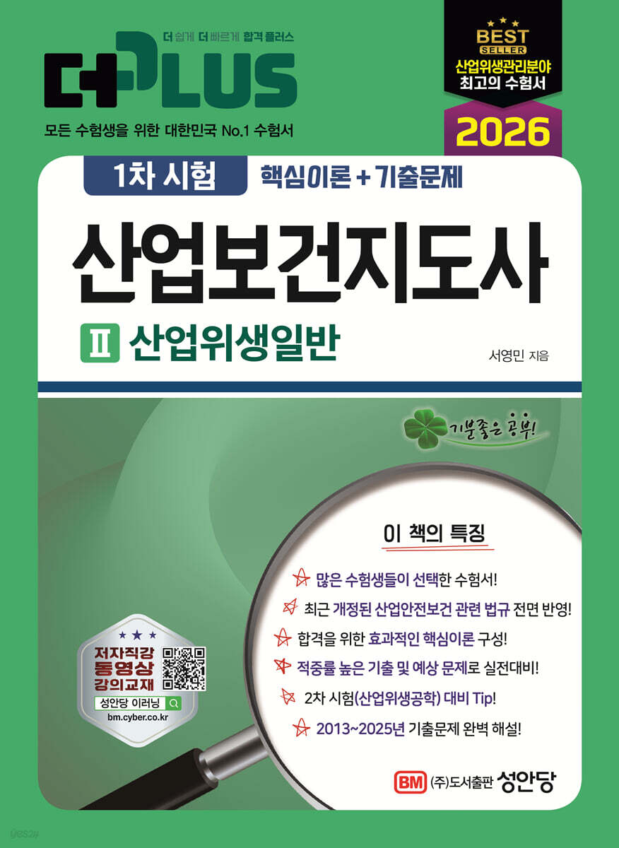 2026 더 플러스 산업보건지도사 1차 시험 2: 산업위생일반