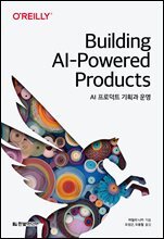 AI 프로덕트 기획과 운영 : 데이터 전략부터 에이전틱 AI, 생성형 AI 활용법까지: 변화를 앞둔 PM을 위한 AI 프로덕트 완전 정복 가이드