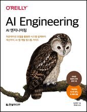 AI 엔지니어링 : 파운데이션 모델을 활용한 시스템 설계부터 개선까지, AI 앱 개발 원스톱 가이드