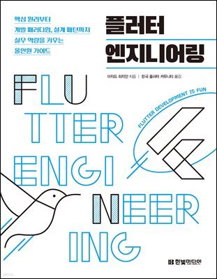 플러터 엔지니어링 : 핵심 원리부터 개발 패러다임, 설계 패턴까지 실무 역량을 키우는 올인원 가이드