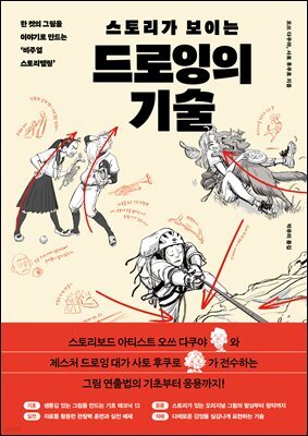 스토리가 보이는 드로잉의 기술