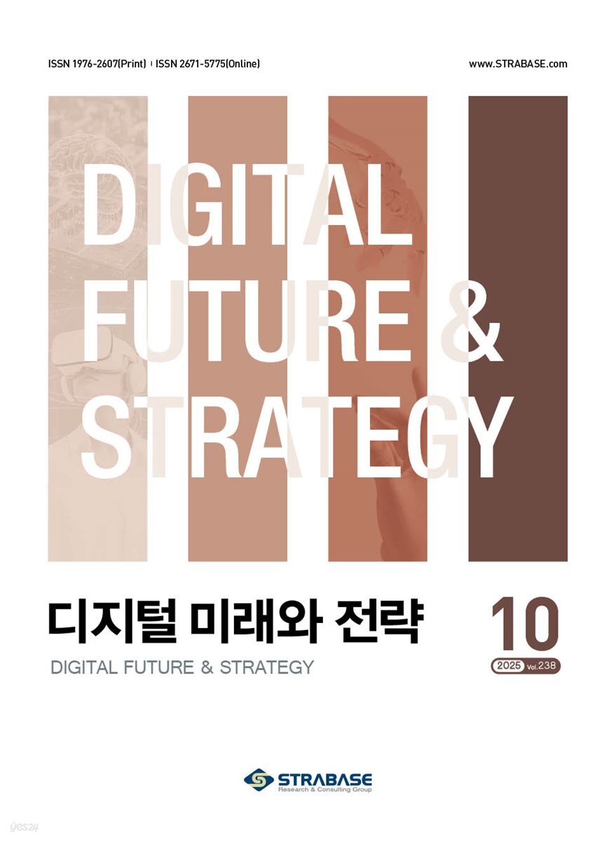 디지털 미래와 전략(2025년 10월호 Vol. 238)