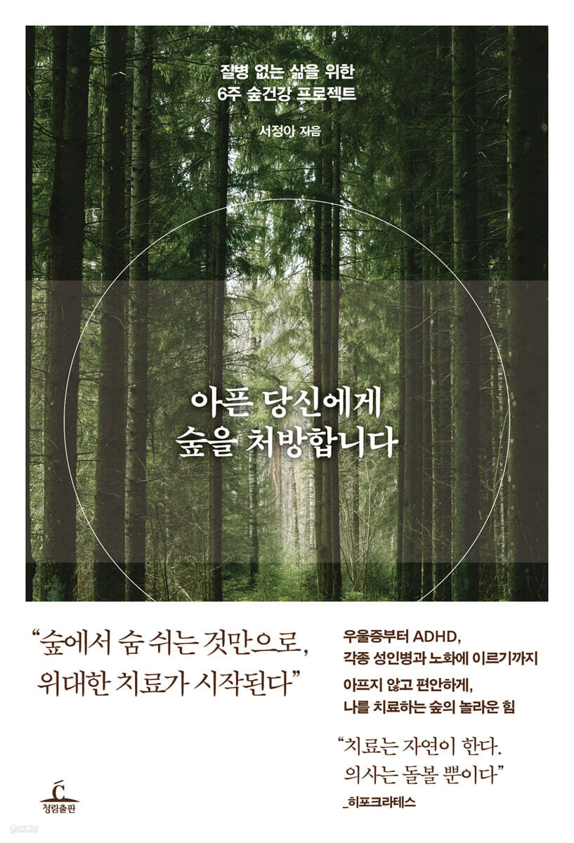 아픈 당신에게 숲을 처방합니다