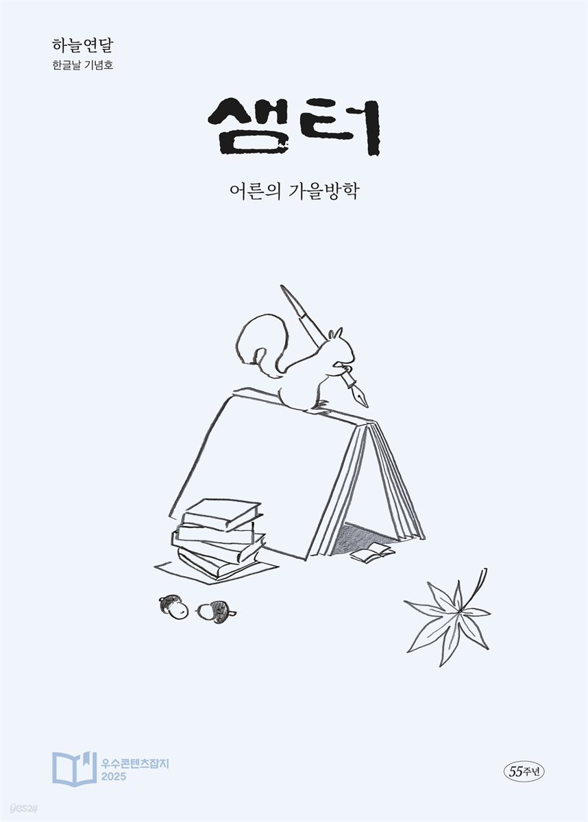월간 샘터 2025년 10월호