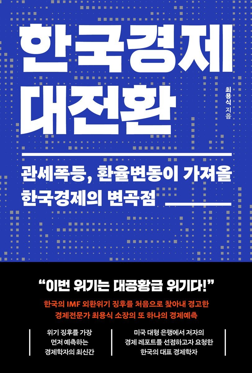 한국경제 대전환