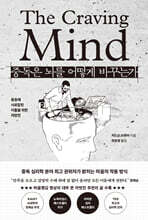 중독은 뇌를 어떻게 바꾸는가