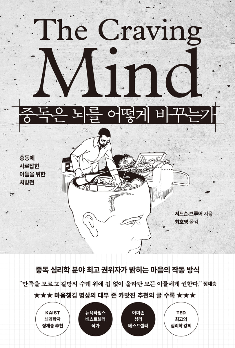 중독은 뇌를 어떻게 바꾸는가