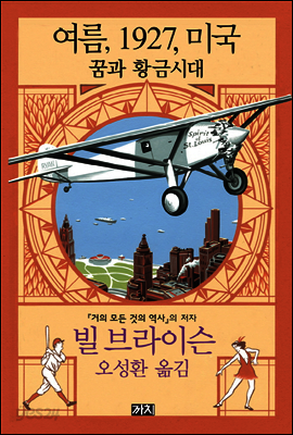 여름, 1927, 미국