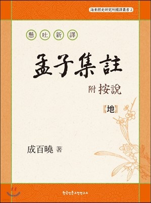 현토신역 부 안설 맹자집주(懸吐新譯 附 按說 孟子集註) 지(地)