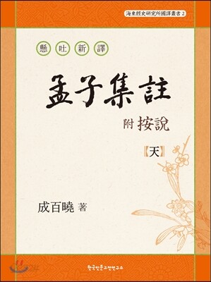 현토신역 부 안설 맹자집주(懸吐新譯 附 按說 孟子集註) 천(天)