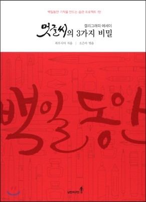 멋글씨의 3가지 비밀