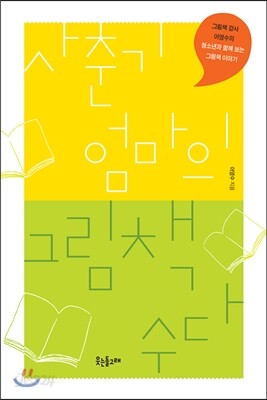 사춘기 엄마의 그림책 수다