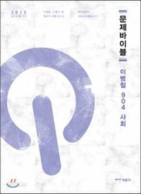 2015 문제바이블 이병철 904 사회 904제