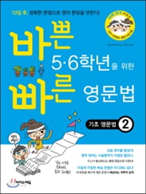 바쁜 5·6학년을 위한 빠른 영문법 기초 영문법 2