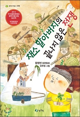 채소 할아버지의 끝나지 않은 전쟁