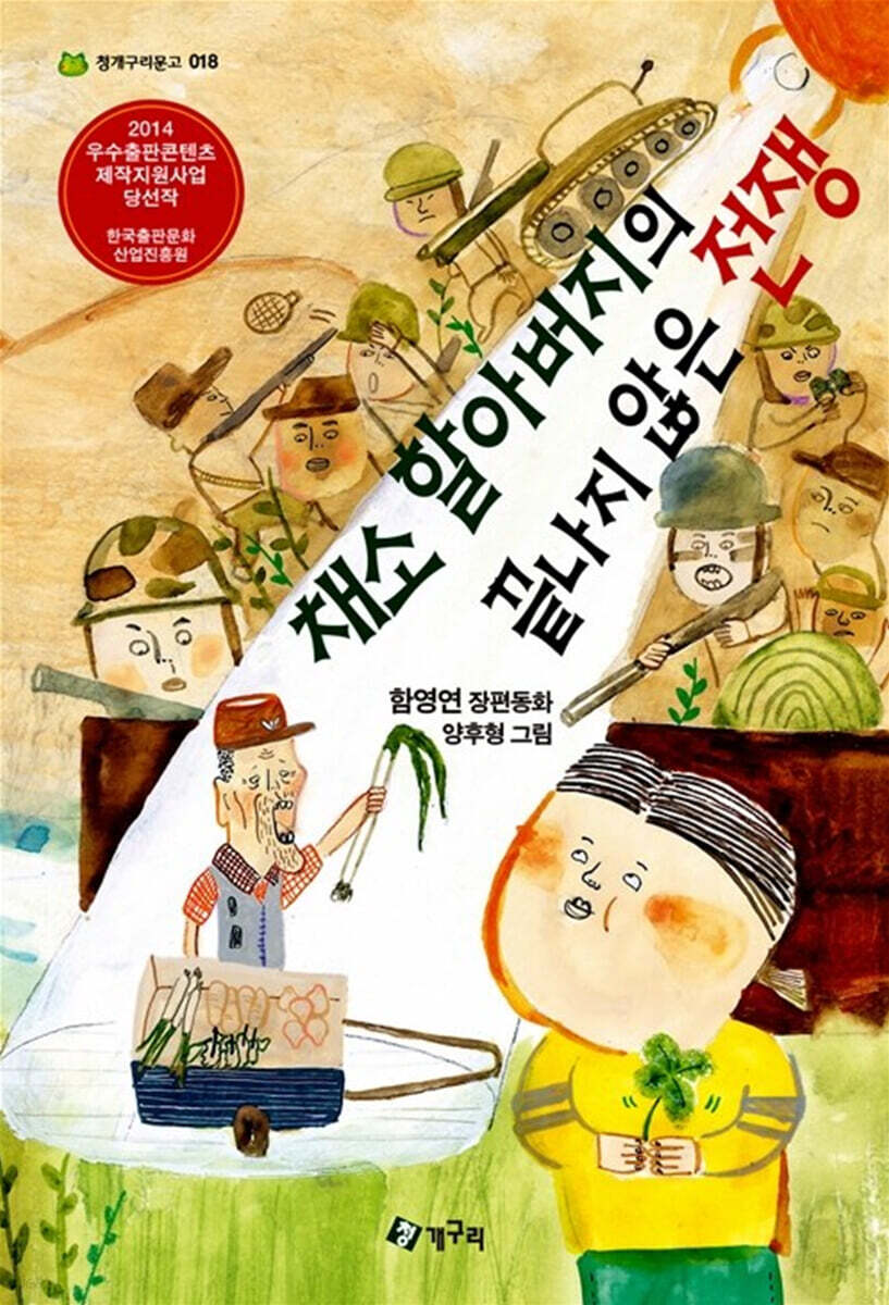채소 할아버지의 끝나지 않은 전쟁
