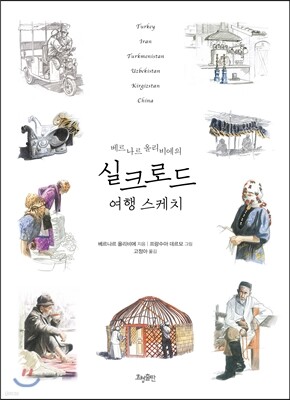 베르나르 올리비에의 실크로드 여행 스케치