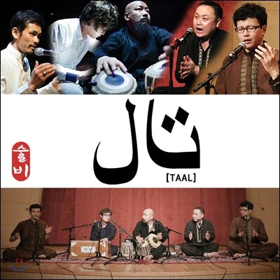 딸 (Taal) - 술비