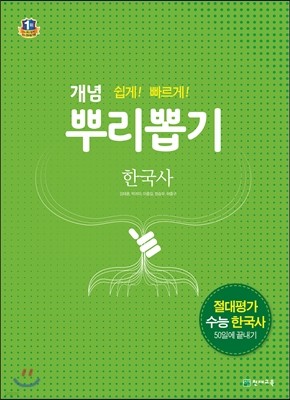 개념 뿌리뽑기 한국사 (2019년용)