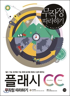 플래시 CC 무작정 따라하기