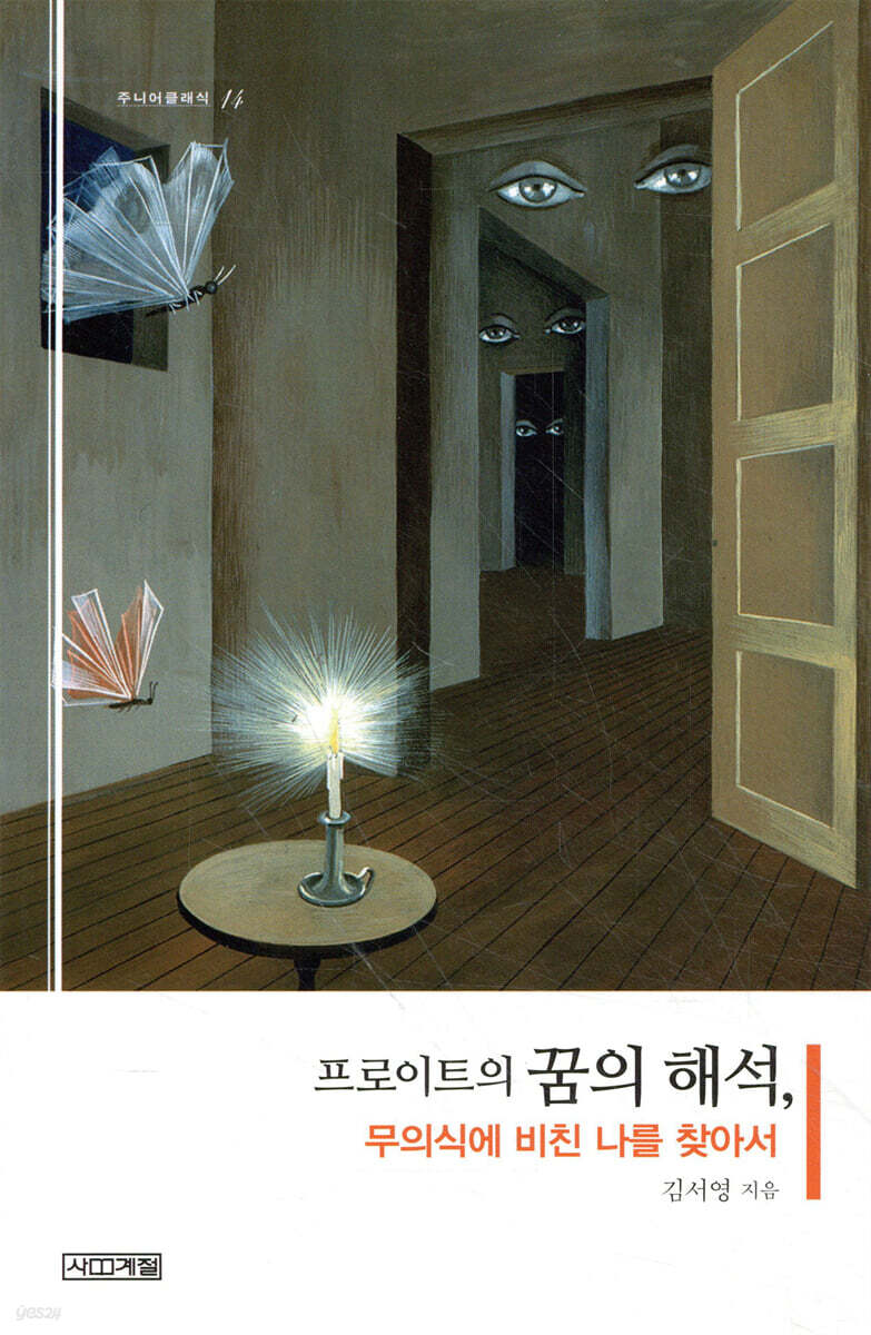 프로이트의 꿈의 해석, 무의식에 비친 나를 찾아서