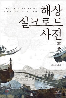 해상 실크로드 사전