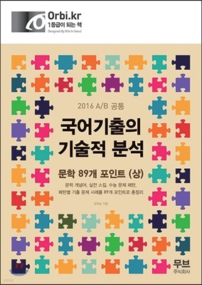 2016 국어기출의 기술적 분석 문학 89개 포인트 (상) A/B 공통 (2015년)