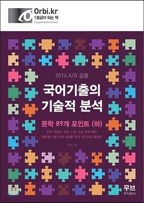 2016 국어기출의 기술적 분석 문학 89개 포인트 (하) A/B 공통 (2015년)