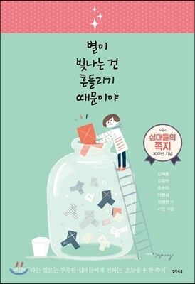 별이 빛나는 건 흔들리기 때문이야