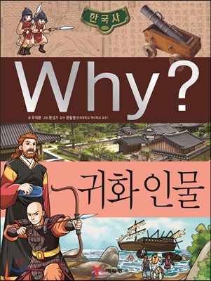 Why? 와이 한국사 귀화 인물