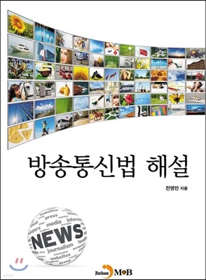 진한엠앤비 방송통신법해설