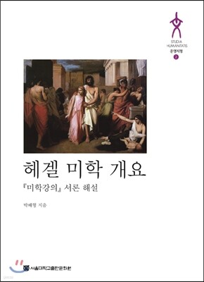 헤겔 미학 개요