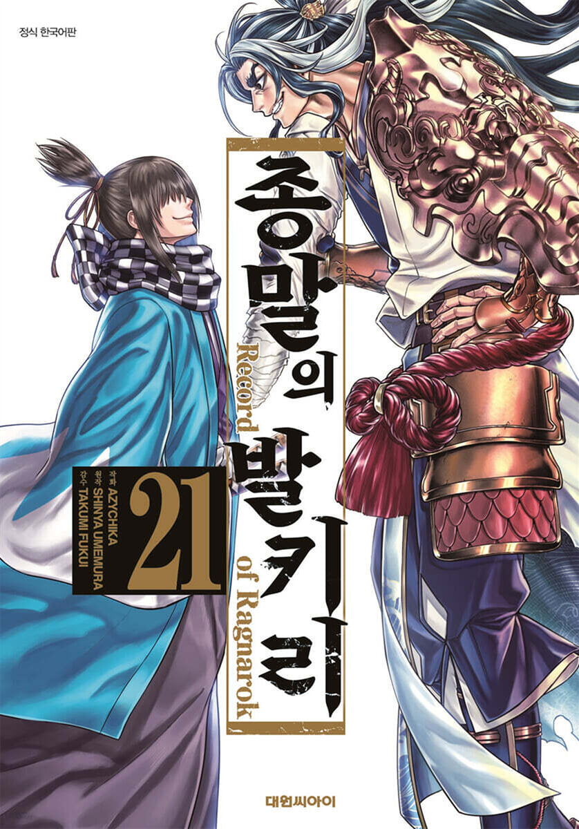 종말의 발키리 21권