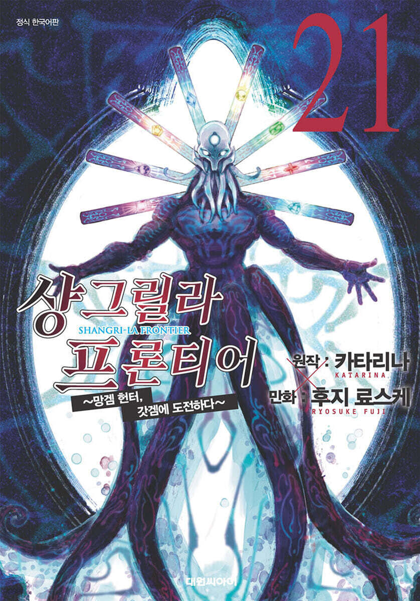 샹그릴라 프론티어 21권