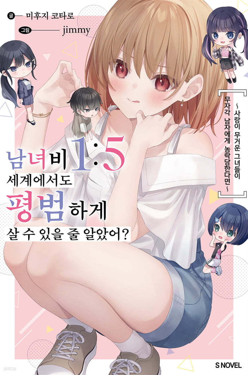 남녀비 1:5 세계에서도 평범하게 살 수 있을 줄 알았어? 01권