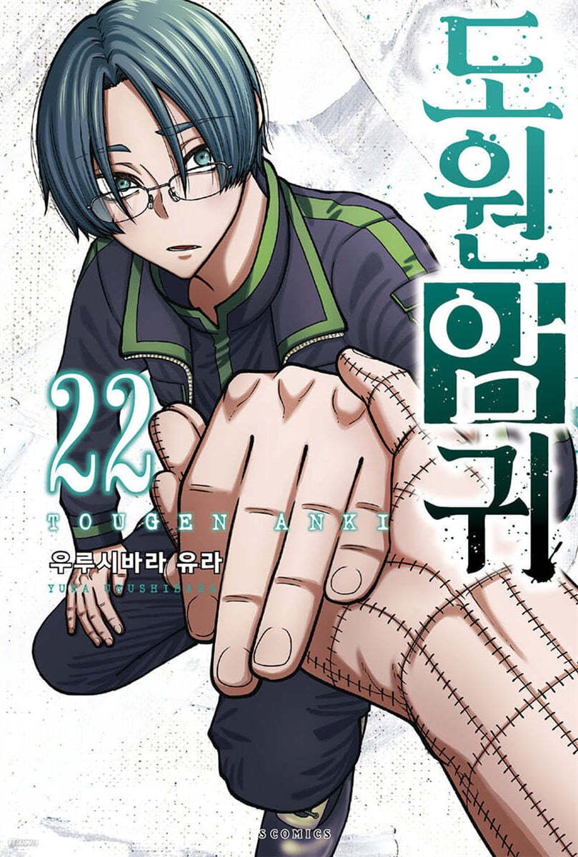 도원암귀 22권