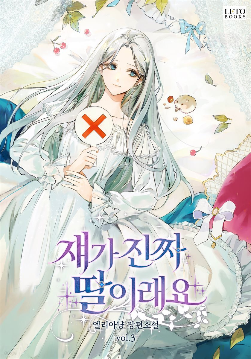 쟤가 진짜 딸이래요 3권