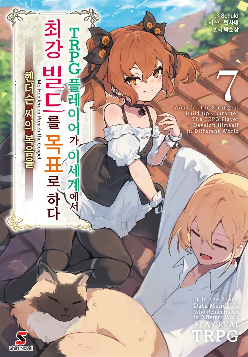 [대여] TRPG 플레이어가 이세계에서 최강 빌드를 목표로 하다 07권